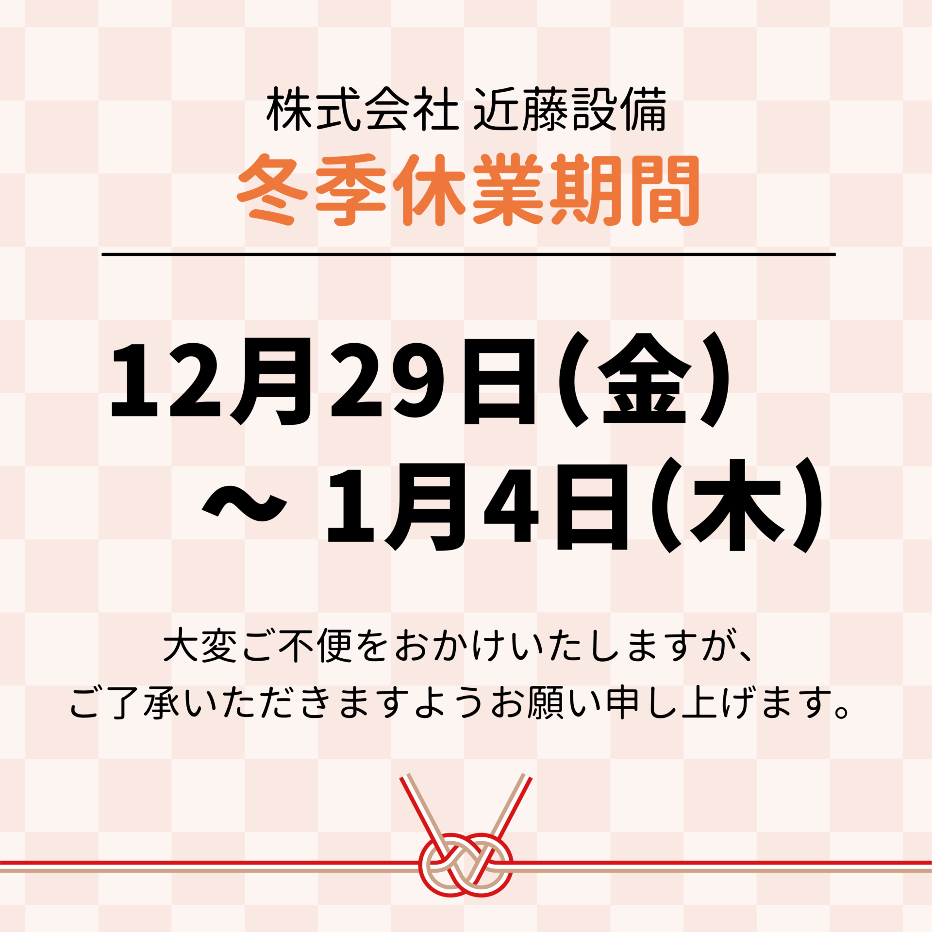 2023】冬季休業のお知らせ - 株式会社近藤設備｜konsetsu 